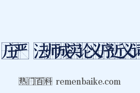 庄严旻法师成实论义序近义词是什么意思的图片